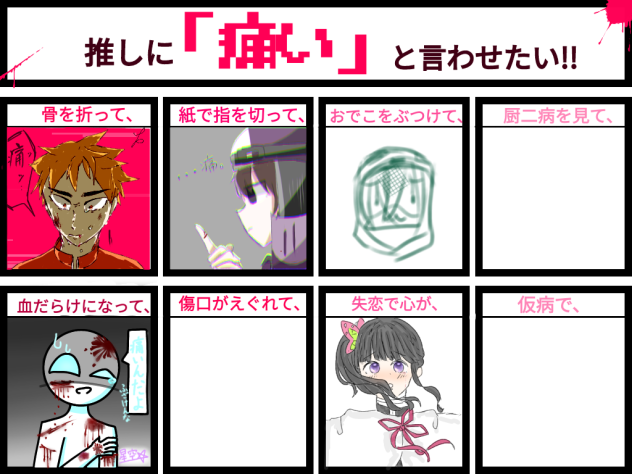 痛い合作！