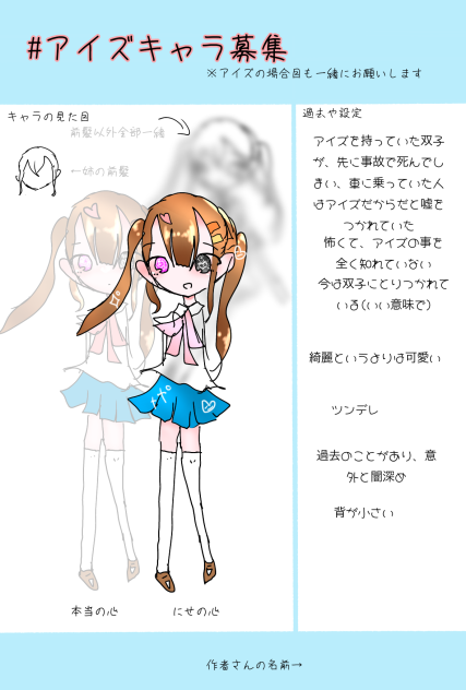 アイズキャラ募集！！