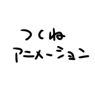 つくねのアニメーション〜山〜