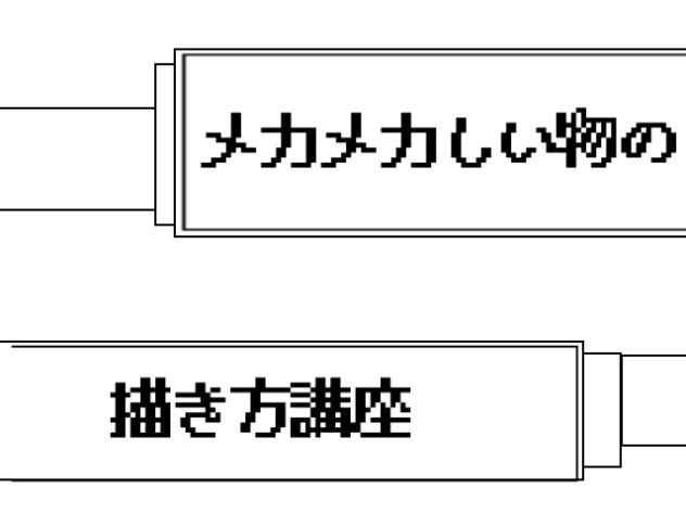 メカメカしい物の描き方講座