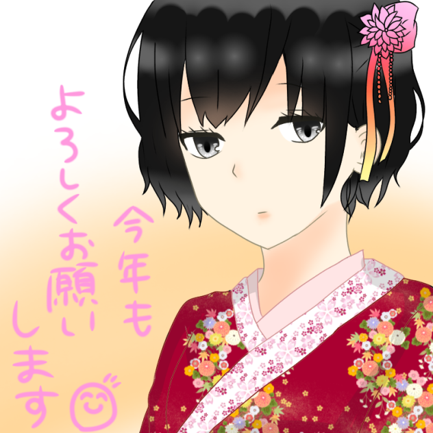 今年もよろしくお願いします