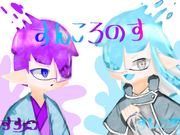 すんころのす 不具合ver.