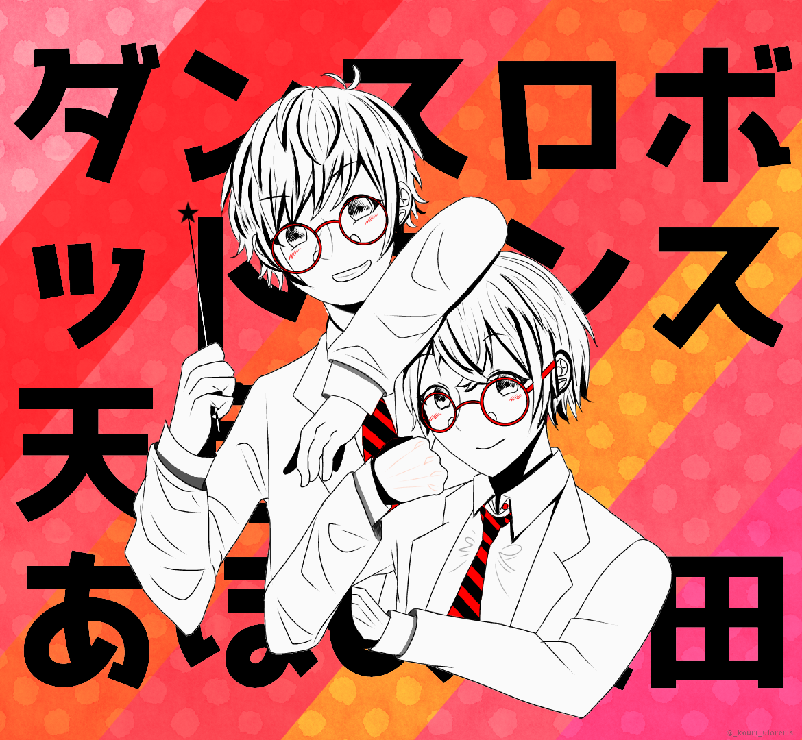 ダンスロボットダンス 天月 あほの坂田 Ibispaint