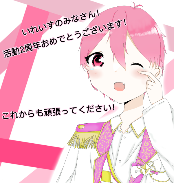 いれいす活動2周年！