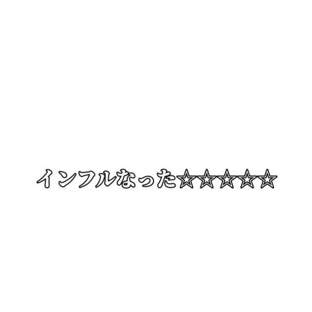 インフルなった☆☆☆☆☆