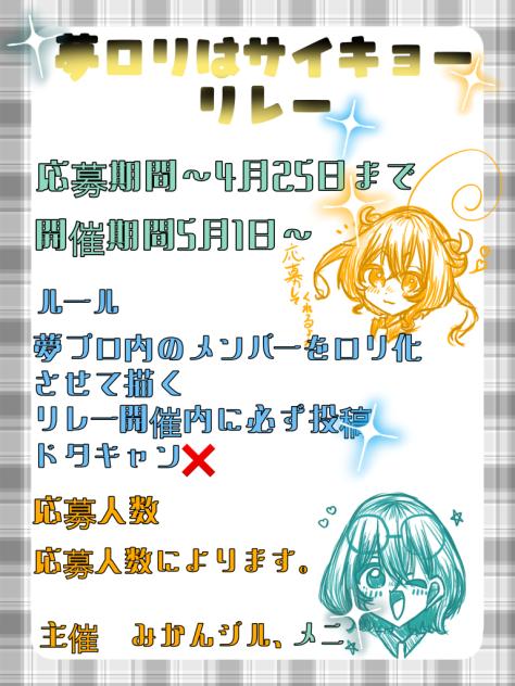 夢ロリはサイキョーリレー！