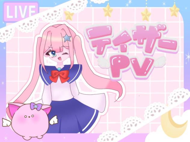 🩷ディザーPV🩵