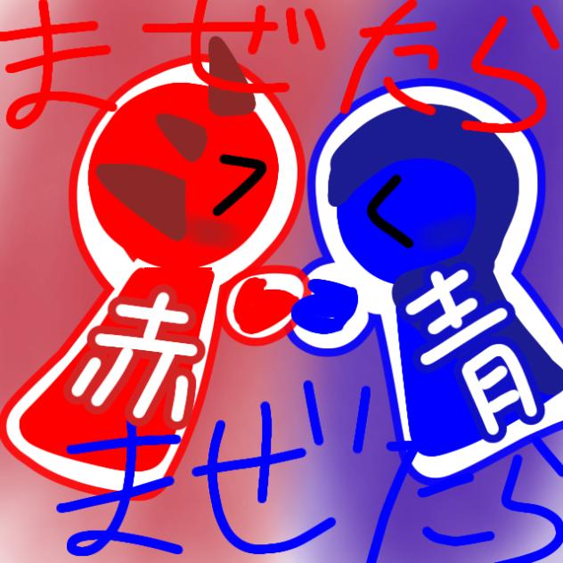 混ぜたら混ぜたら何色なるかな♪