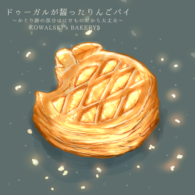 星のアップルパイ