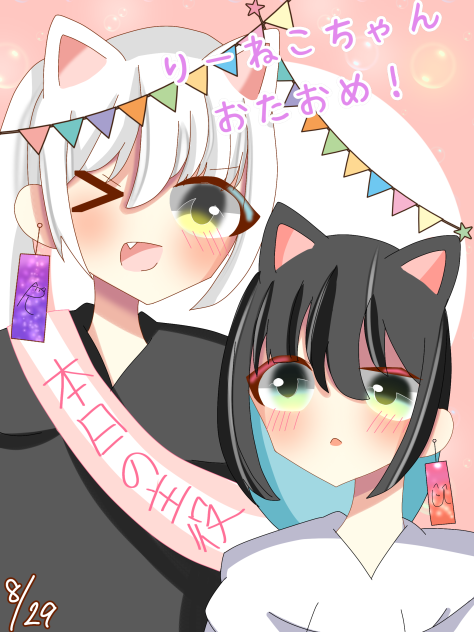 りーねこちゃんおたおめ!!!