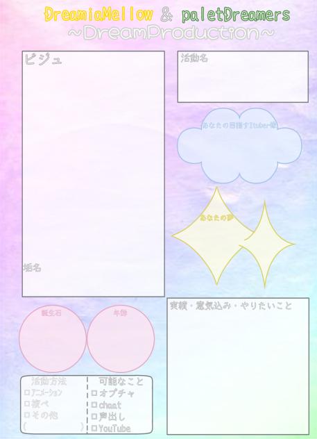 夢プロ5期生応募用紙