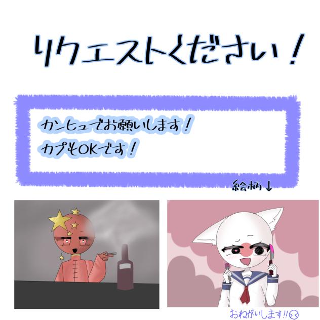 リクエストください！
