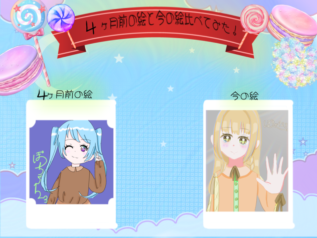 前の絵と今の絵比べてみた！2