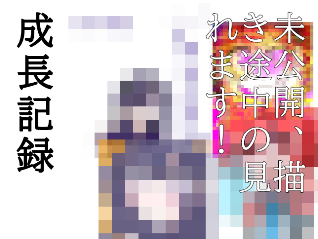 すらたん成長記録