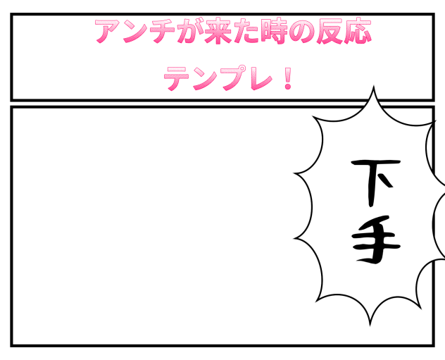 アンチが来た時の反応テンプレ！