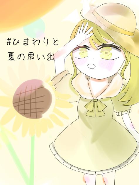 向日葵と 夏の思い出