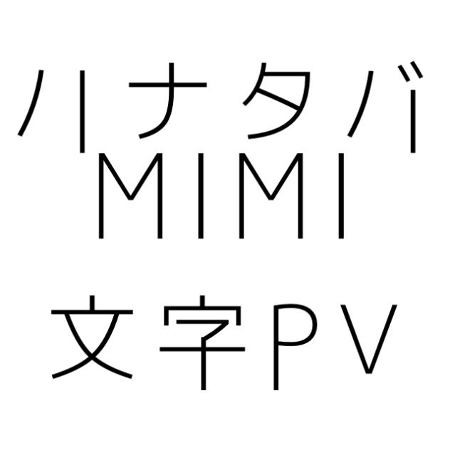 ハナタバ　feat.可不