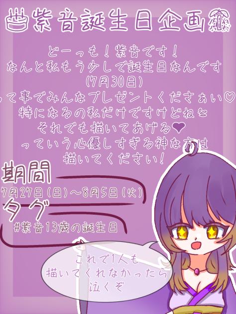 紫音誕生日企画