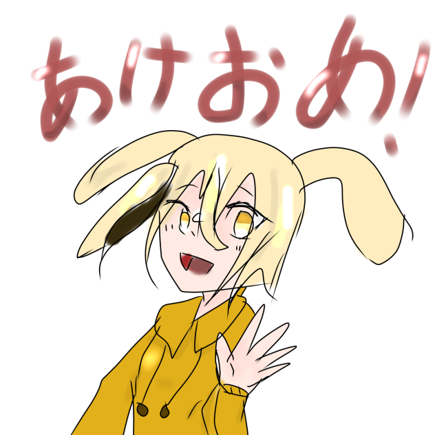 あけおめ〜！