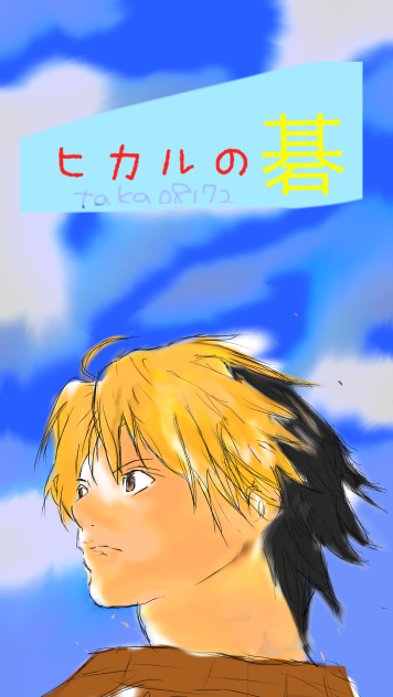 ごーごー囲碁！