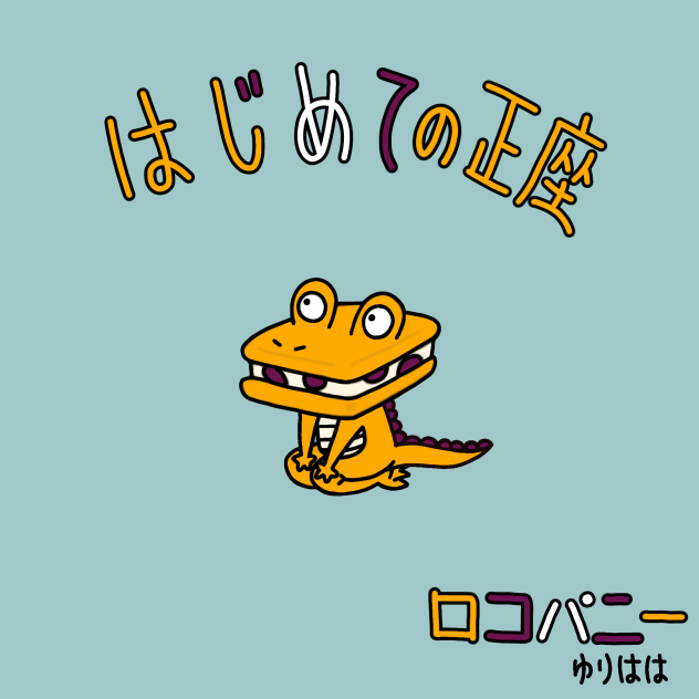 ロコパニーくん