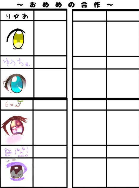 おめめの合作‼︎