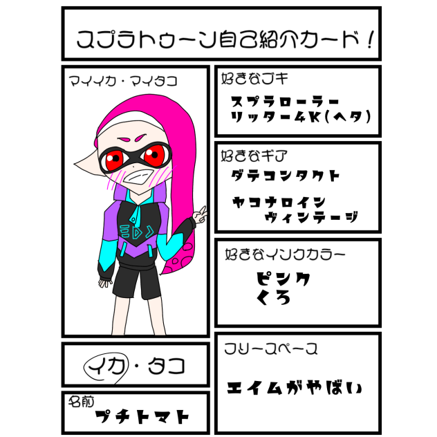スプラトゥーン自己紹介カード！
