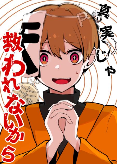 信じるな