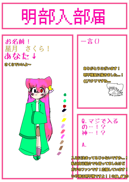 明部入部届します！