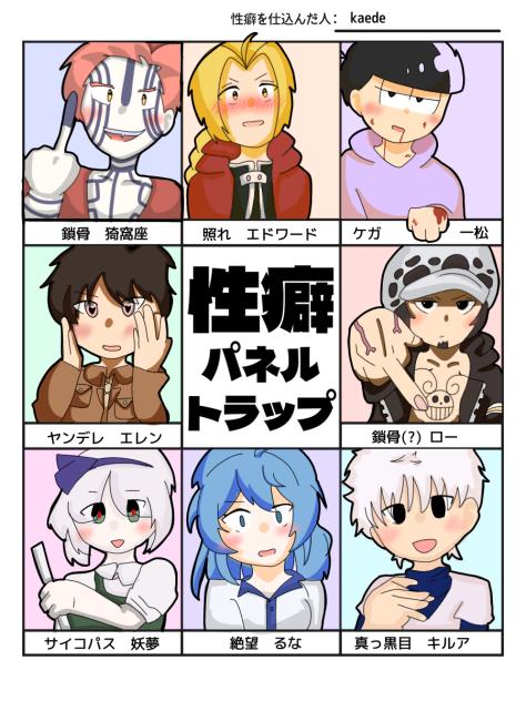 性癖パネルトラップ