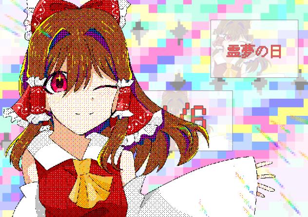 霊夢の日〜
