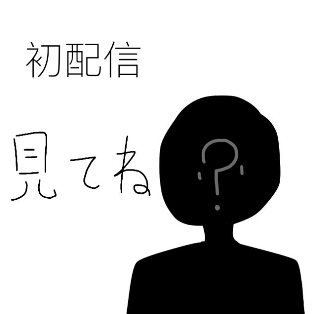 初配信
