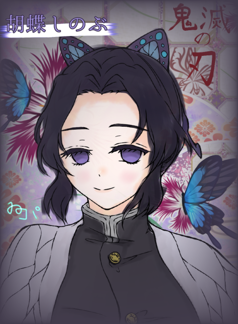 胡蝶しのぶさん