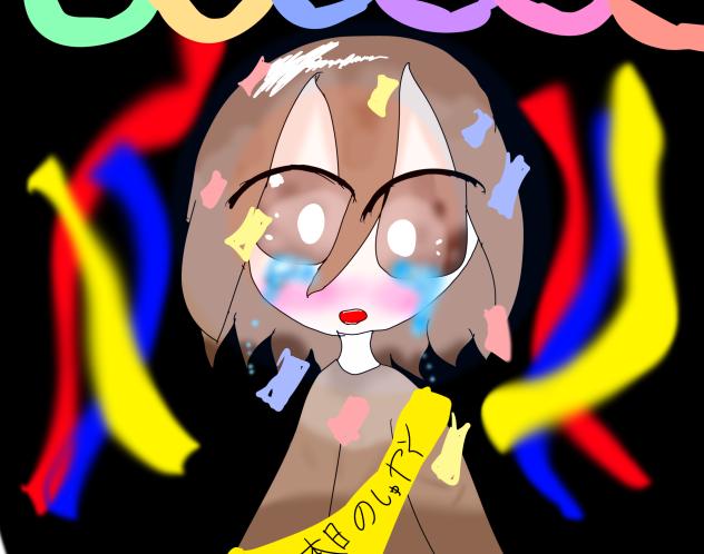 誕生日おめでとう！ゆめ！