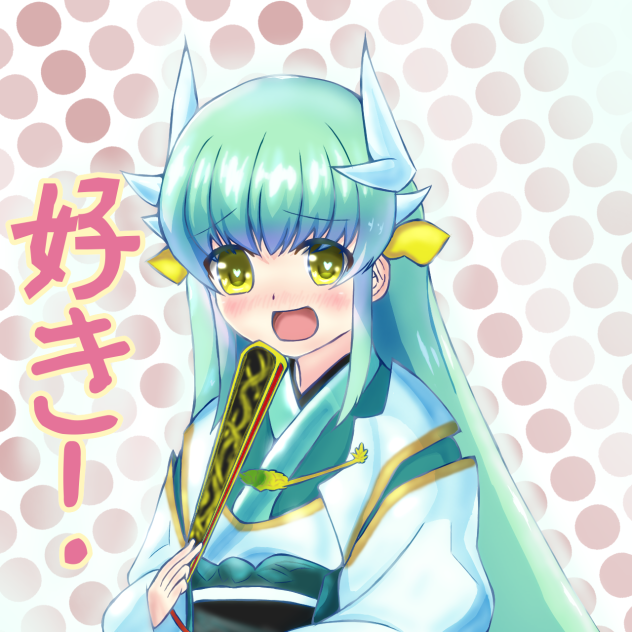 好き！（挨拶） 清姫