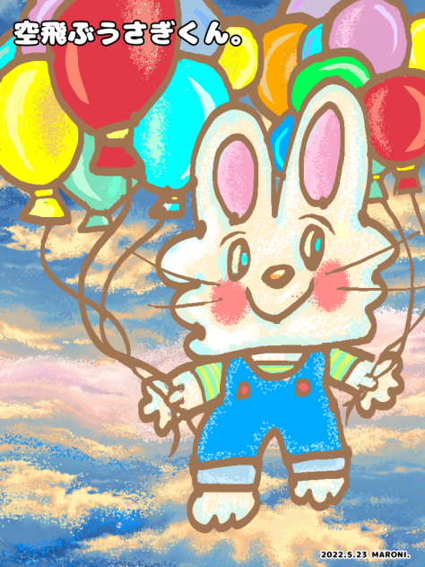 いつかの 【空飛ぶうさぎくん】