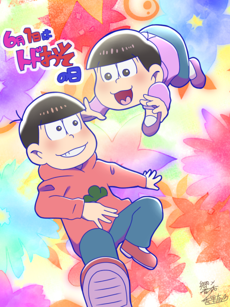トドおその日