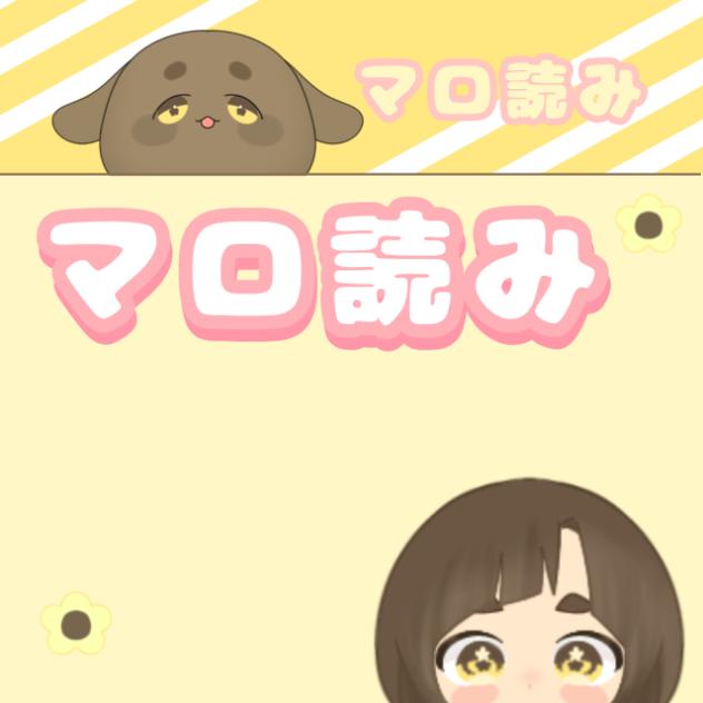 マロ読み 第二弾！！ - ibisPaint