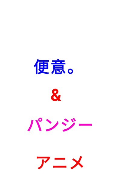 便意。& パンジー アニメ ロゴ poochee & pansy anime