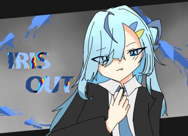 アイリスアウト