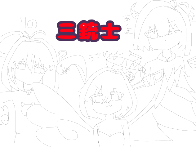 三銃士だー！！