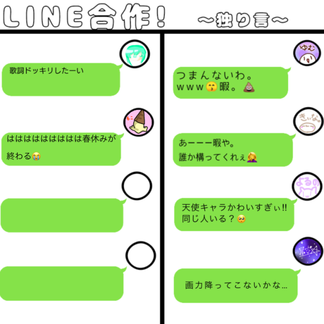 LINE合作！〜独り言〜