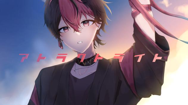 アトラクトライト