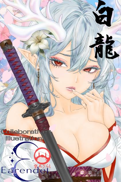 白龍様(空あざらし様とコラボ)