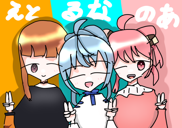 のあ、るな、えと！