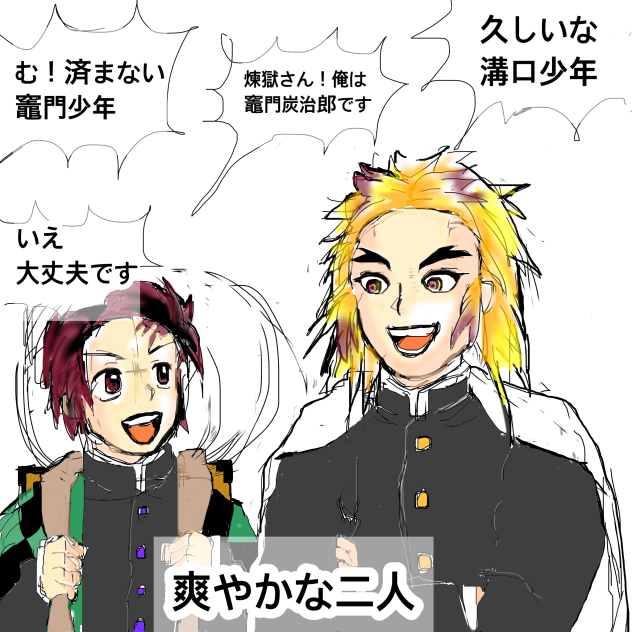 【鬼滅】炭治郎と煉獄さん