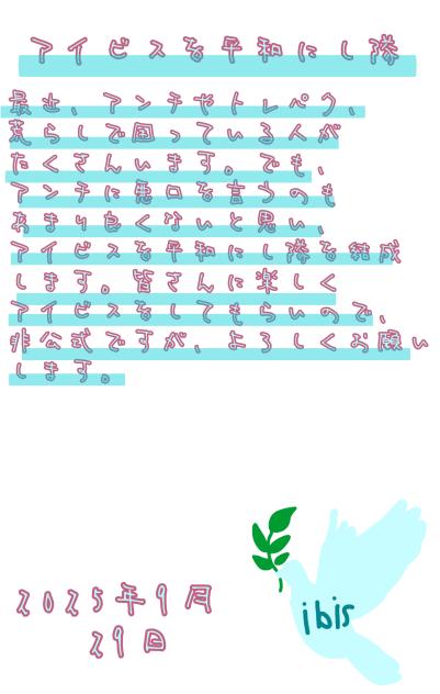 アイビスについて。