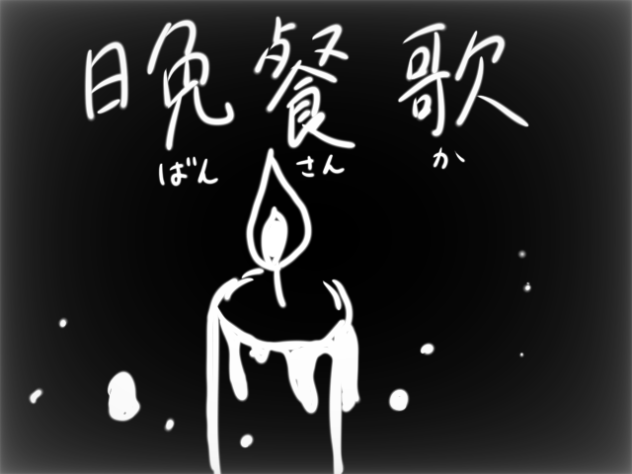 晩餐歌