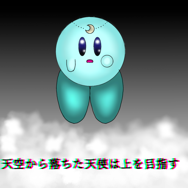 天空から落ちた天使は上を目指す　表紙大会作品　直し