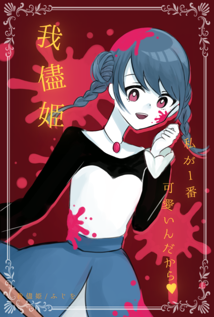 我儘姫